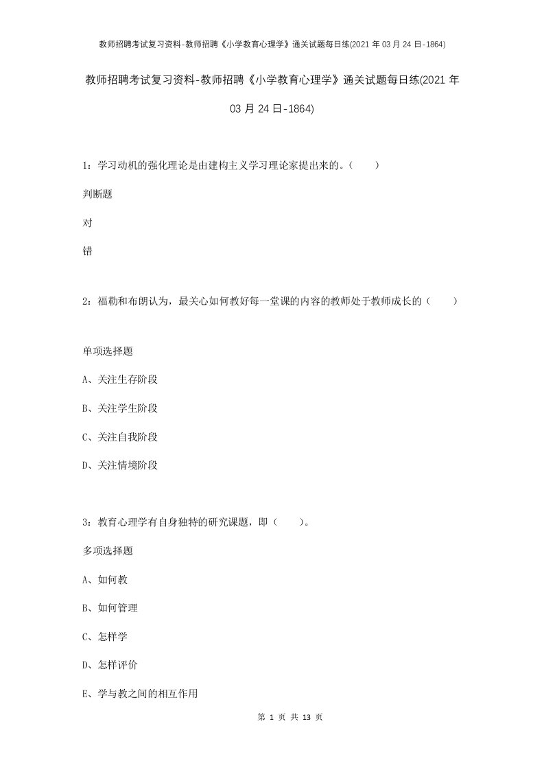 教师招聘考试复习资料-教师招聘小学教育心理学通关试题每日练2021年03月24日-1864