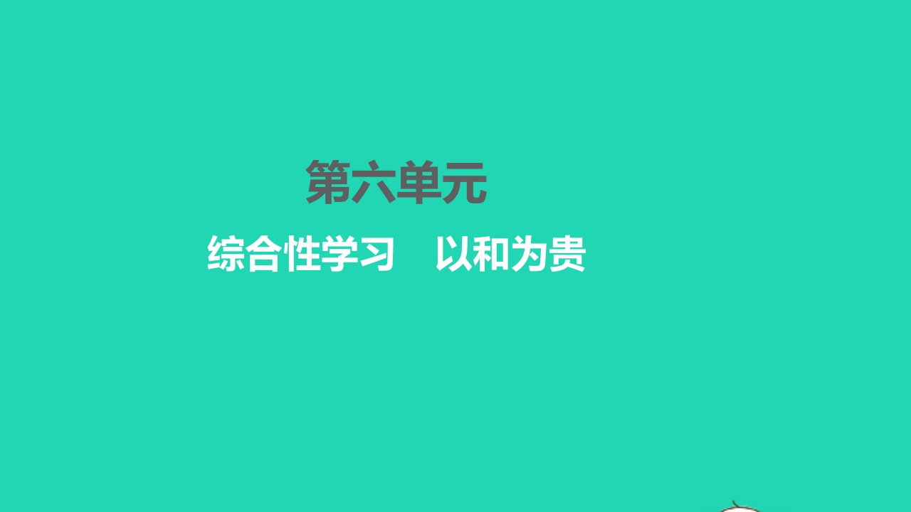 2022八年级语文下册第六单元综合性学习以和为贵习题课件新人教版