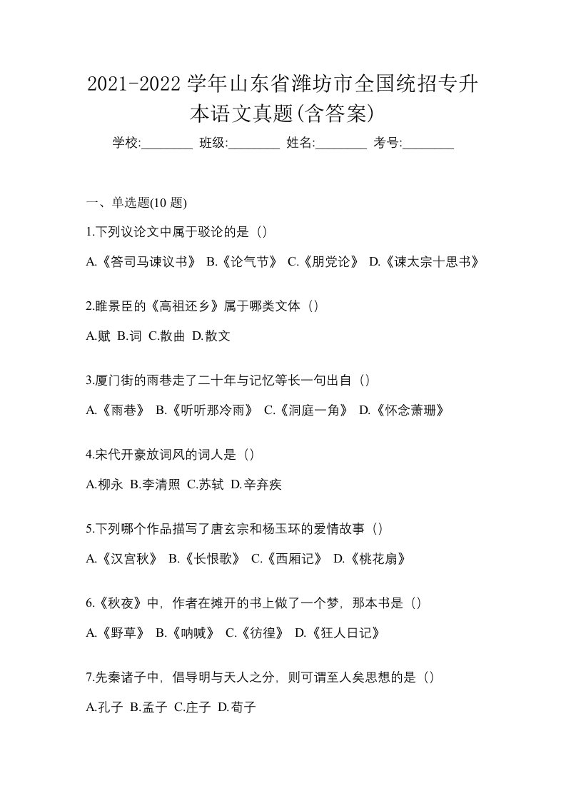 2021-2022学年山东省潍坊市全国统招专升本语文真题含答案