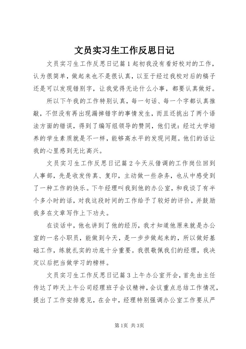 6文员实习生工作反思日记