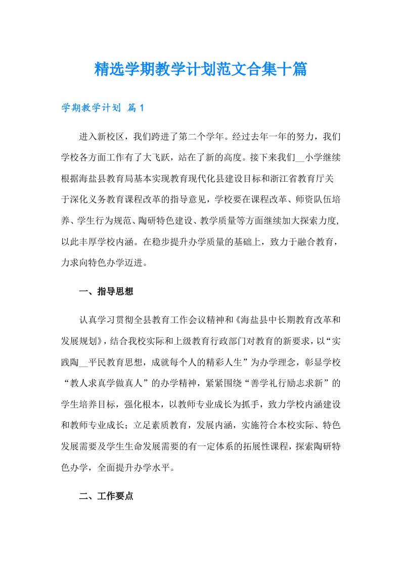 精选学期教学计划范文合集十篇