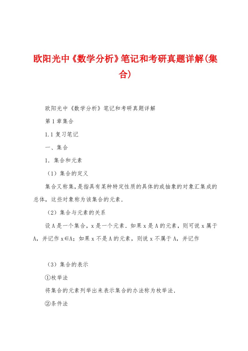 欧阳光中《数学分析》笔记和考研真题详解(集合)