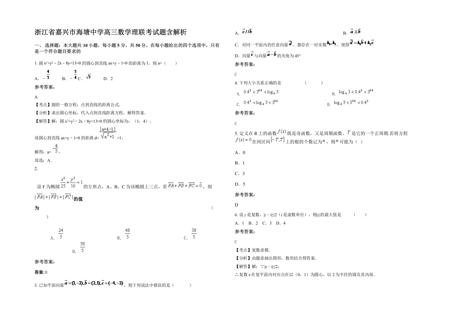 浙江省嘉兴市海塘中学高三数学理联考试题含解析