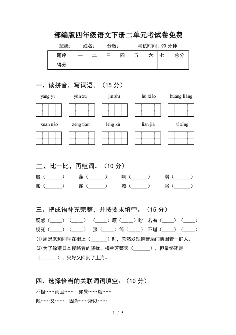 部编版四年级语文下册二单元考试卷免费