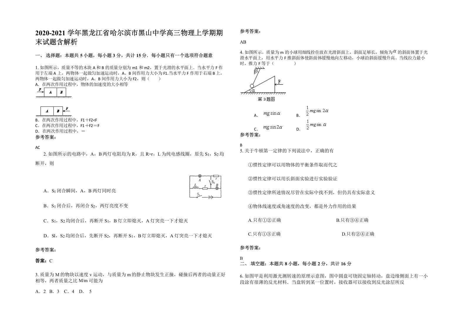 2020-2021学年黑龙江省哈尔滨市黑山中学高三物理上学期期末试题含解析