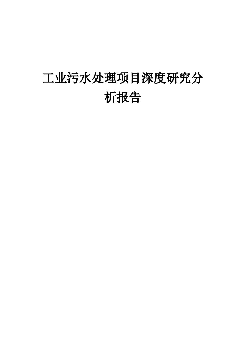 2024年工业污水处理项目深度研究分析报告