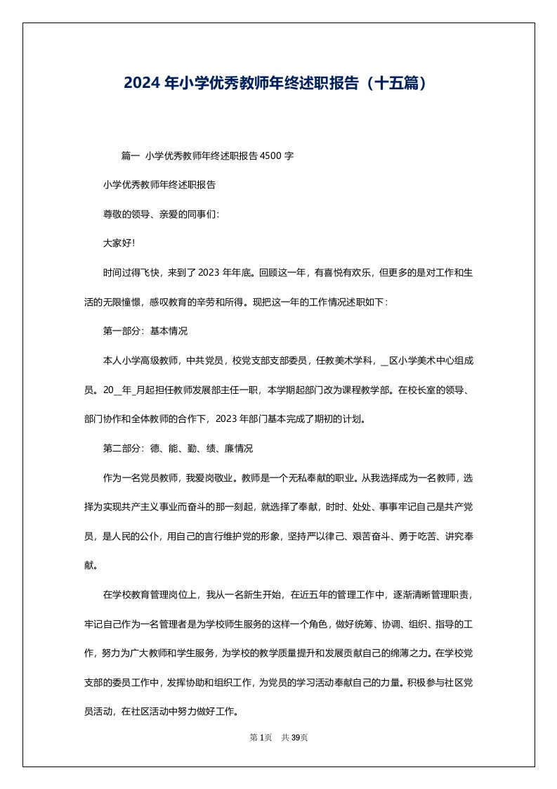 2024年小学优秀教师年终述职报告（十五篇）