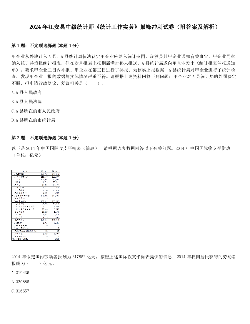 2024年江安县中级统计师《统计工作实务》巅峰冲刺试卷（附答案及解析）