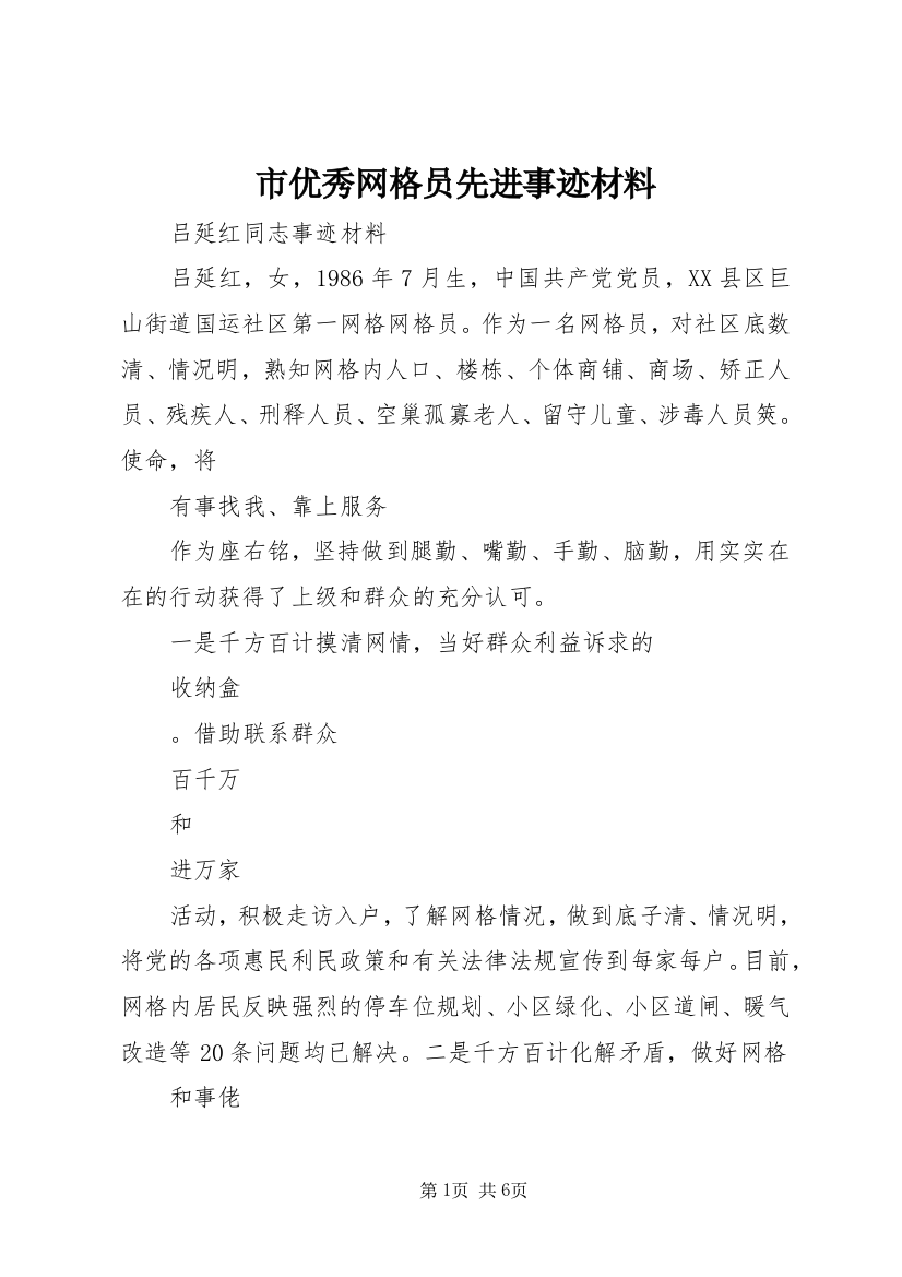 6市优秀网格员先进事迹材料