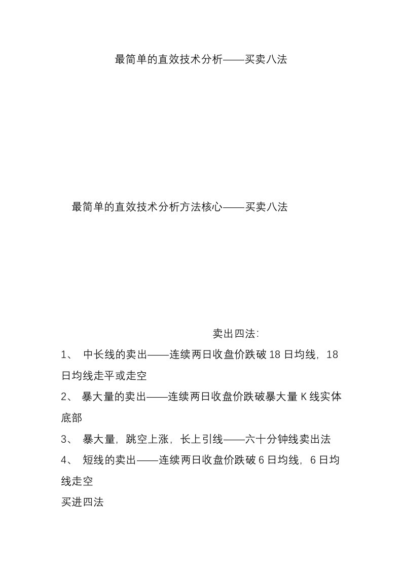 最简单的直效技术分析——买卖八法