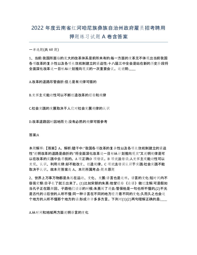 2022年度云南省红河哈尼族彝族自治州政府雇员招考聘用押题练习试题A卷含答案