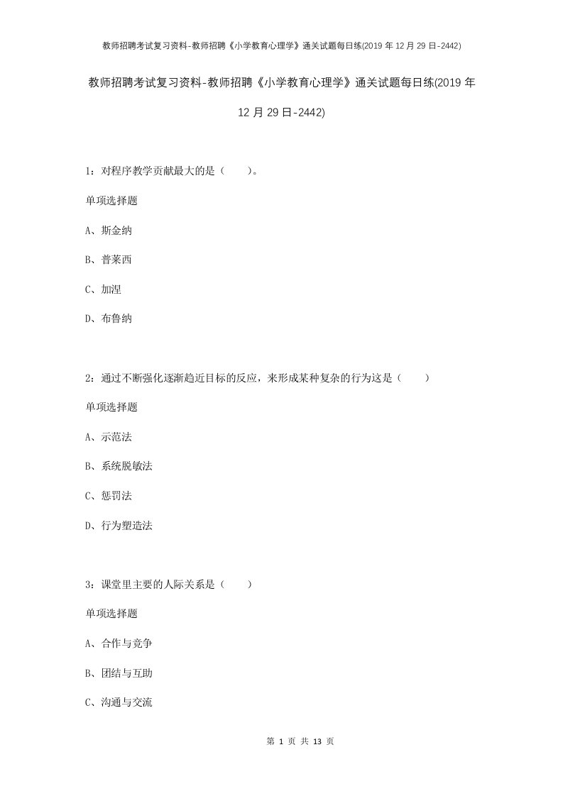 教师招聘考试复习资料-教师招聘小学教育心理学通关试题每日练2019年12月29日-2442