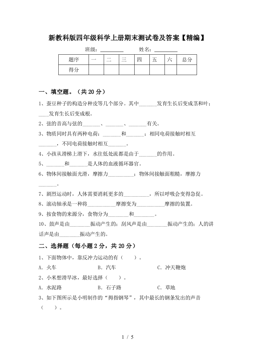 新教科版四年级科学上册期末测试卷及答案【精编】