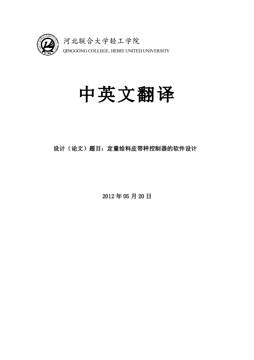 学位论文-—定量给料皮带秤控制器软件设计中英文翻译