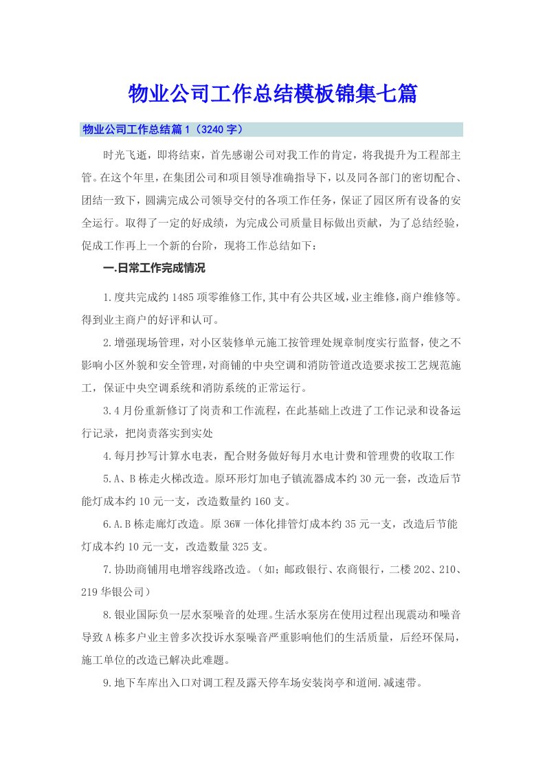 物业公司工作总结模板锦集七篇