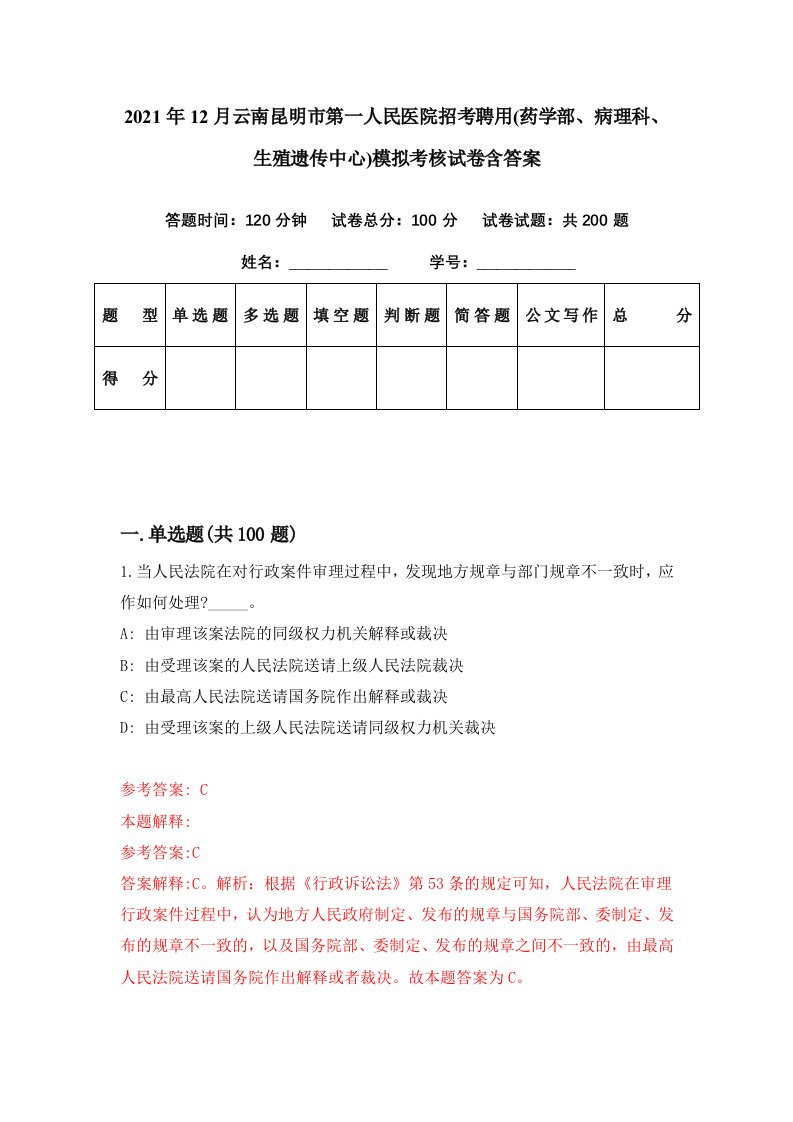 2021年12月云南昆明市第一人民医院招考聘用药学部病理科生殖遗传中心模拟考核试卷含答案0