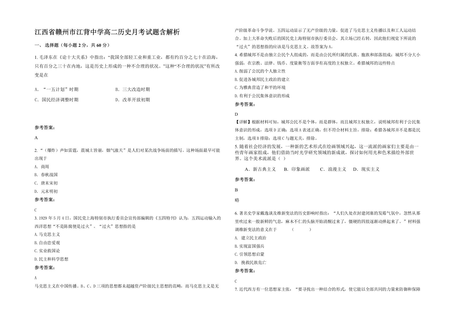 江西省赣州市江背中学高二历史月考试题含解析