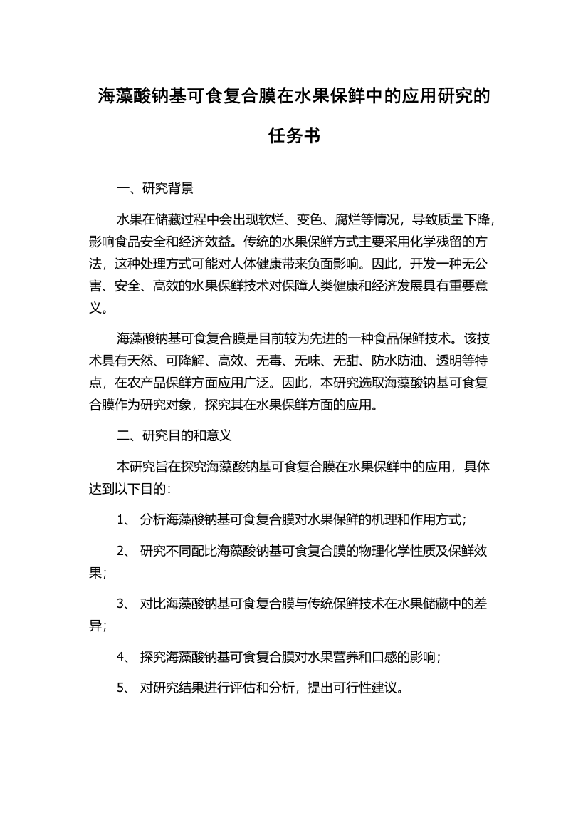 海藻酸钠基可食复合膜在水果保鲜中的应用研究的任务书