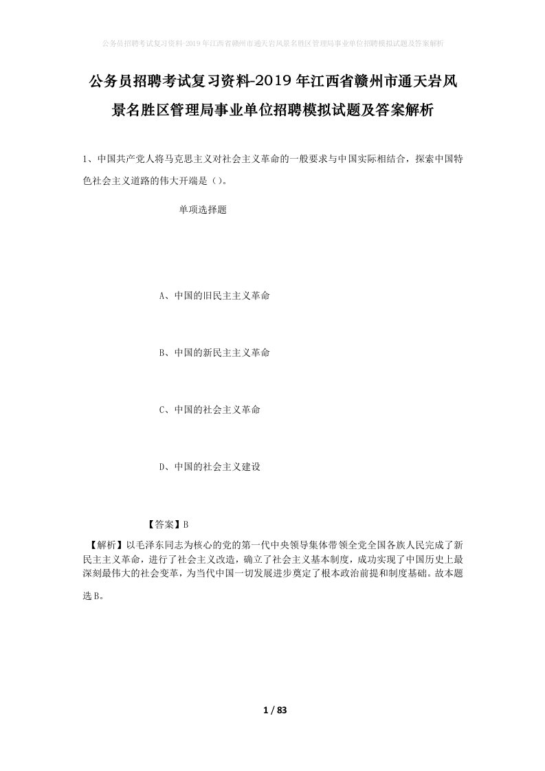 公务员招聘考试复习资料-2019年江西省赣州市通天岩风景名胜区管理局事业单位招聘模拟试题及答案解析