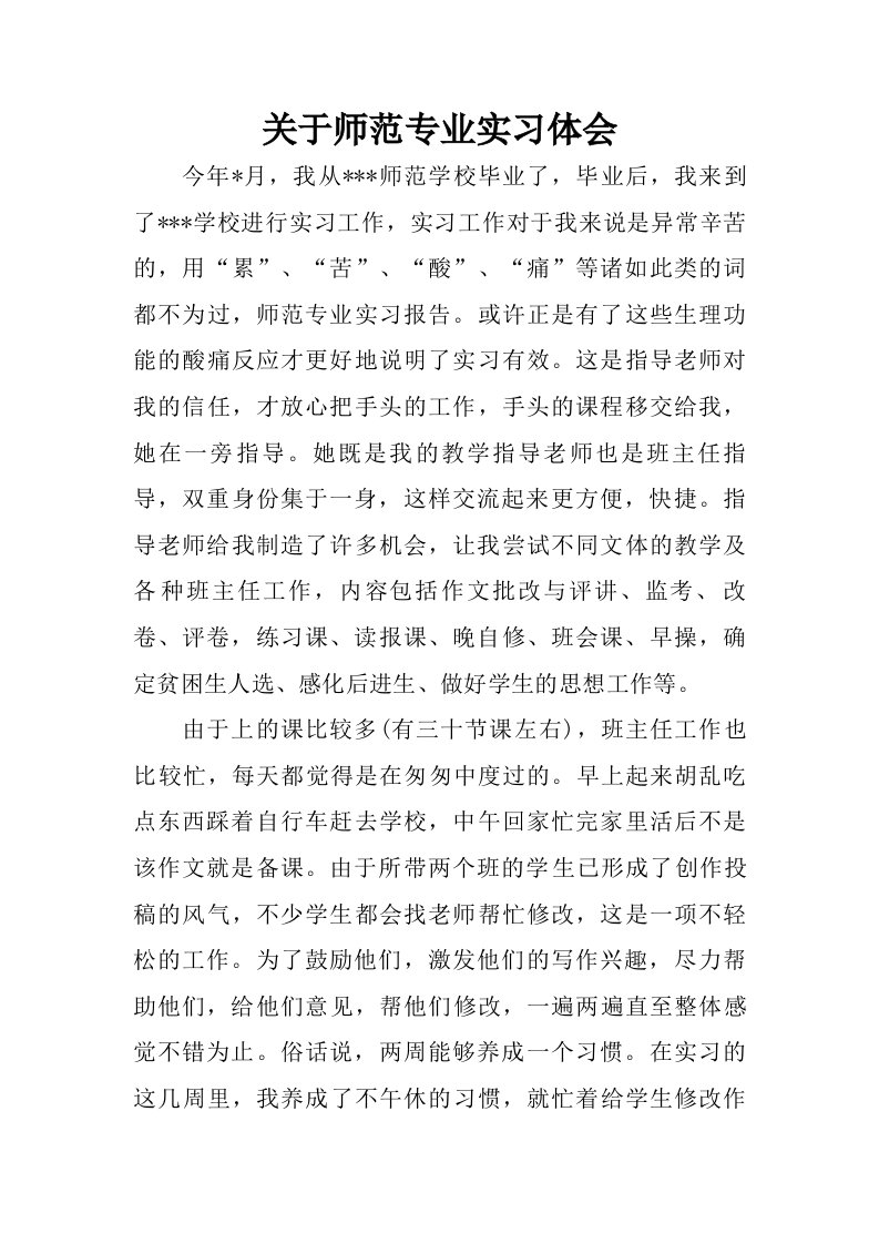 关于师范专业实习体会.doc