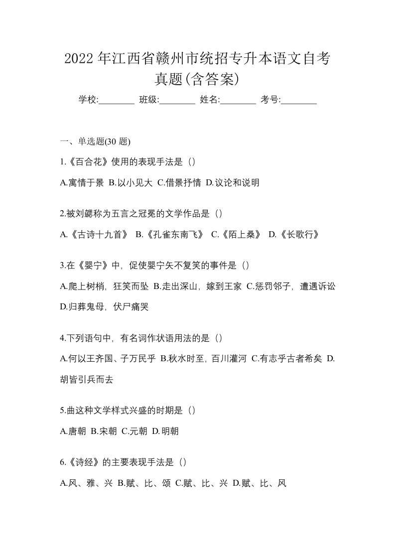 2022年江西省赣州市统招专升本语文自考真题含答案