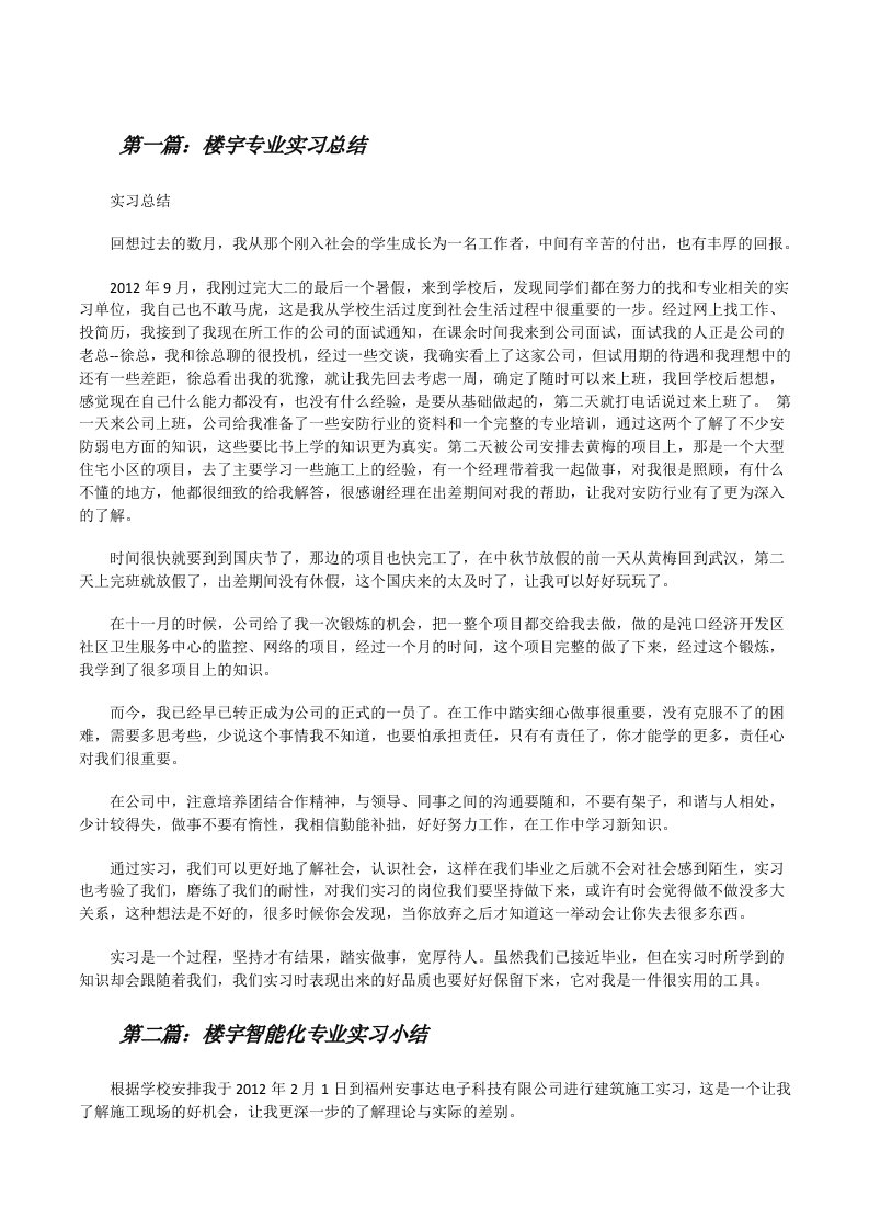 楼宇专业实习总结[修改版]