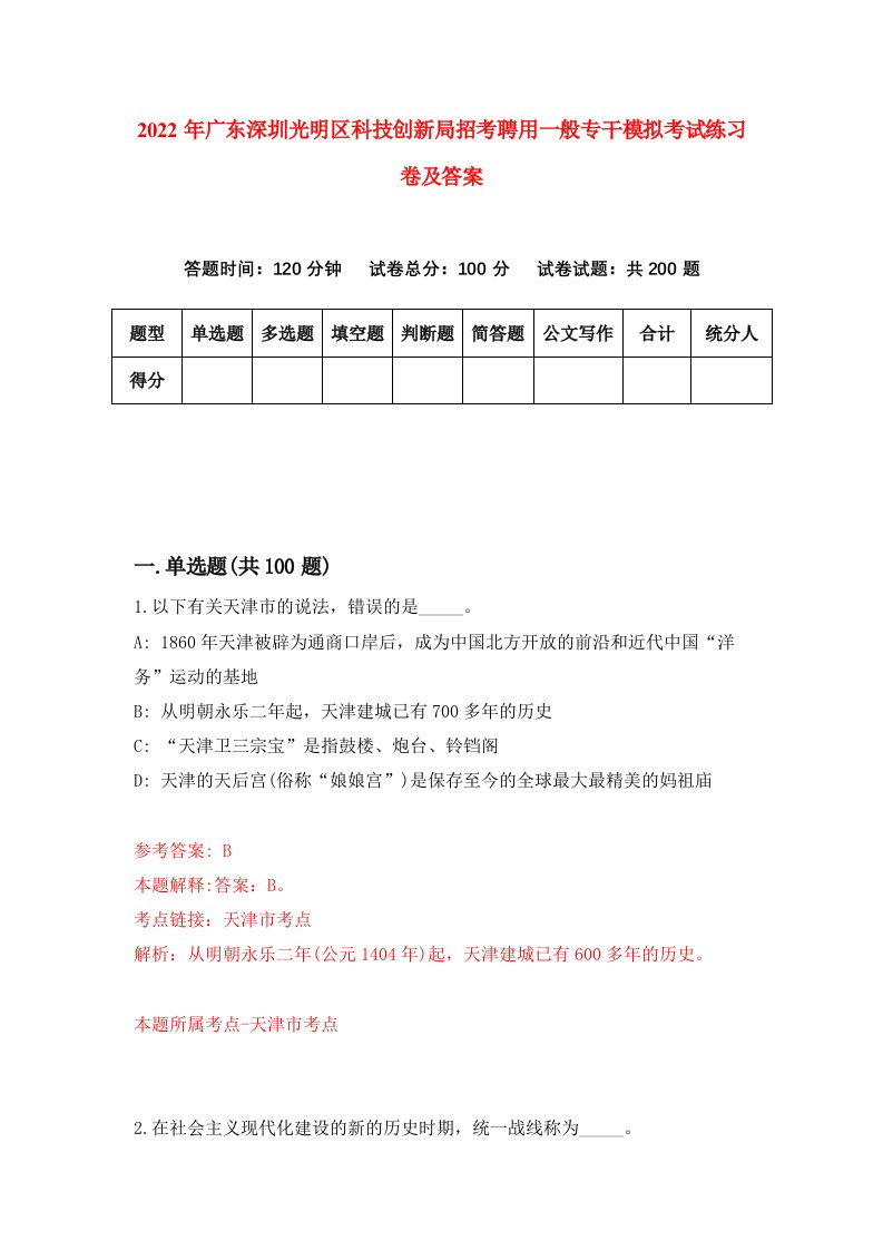 2022年广东深圳光明区科技创新局招考聘用一般专干模拟考试练习卷及答案第5卷