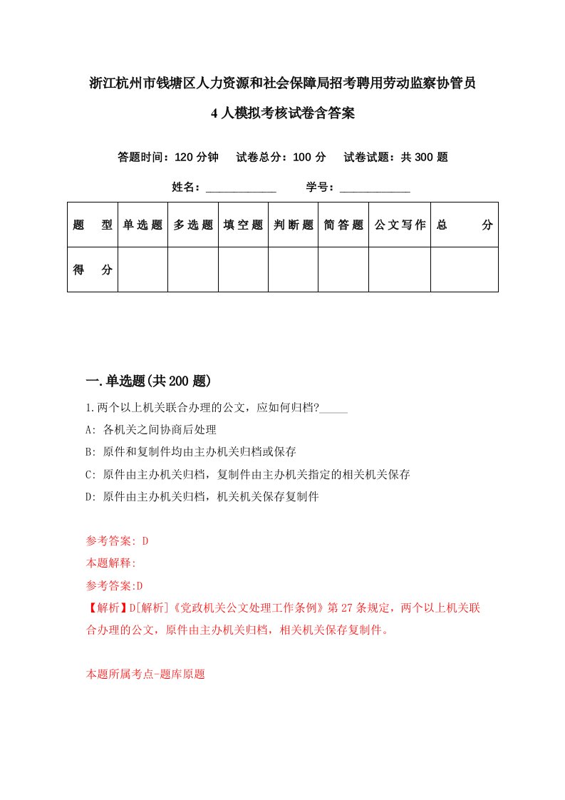 浙江杭州市钱塘区人力资源和社会保障局招考聘用劳动监察协管员4人模拟考核试卷含答案（第3次）