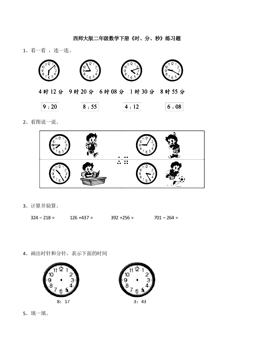 西师大版二年级数学下册《时、分、秒》练习题