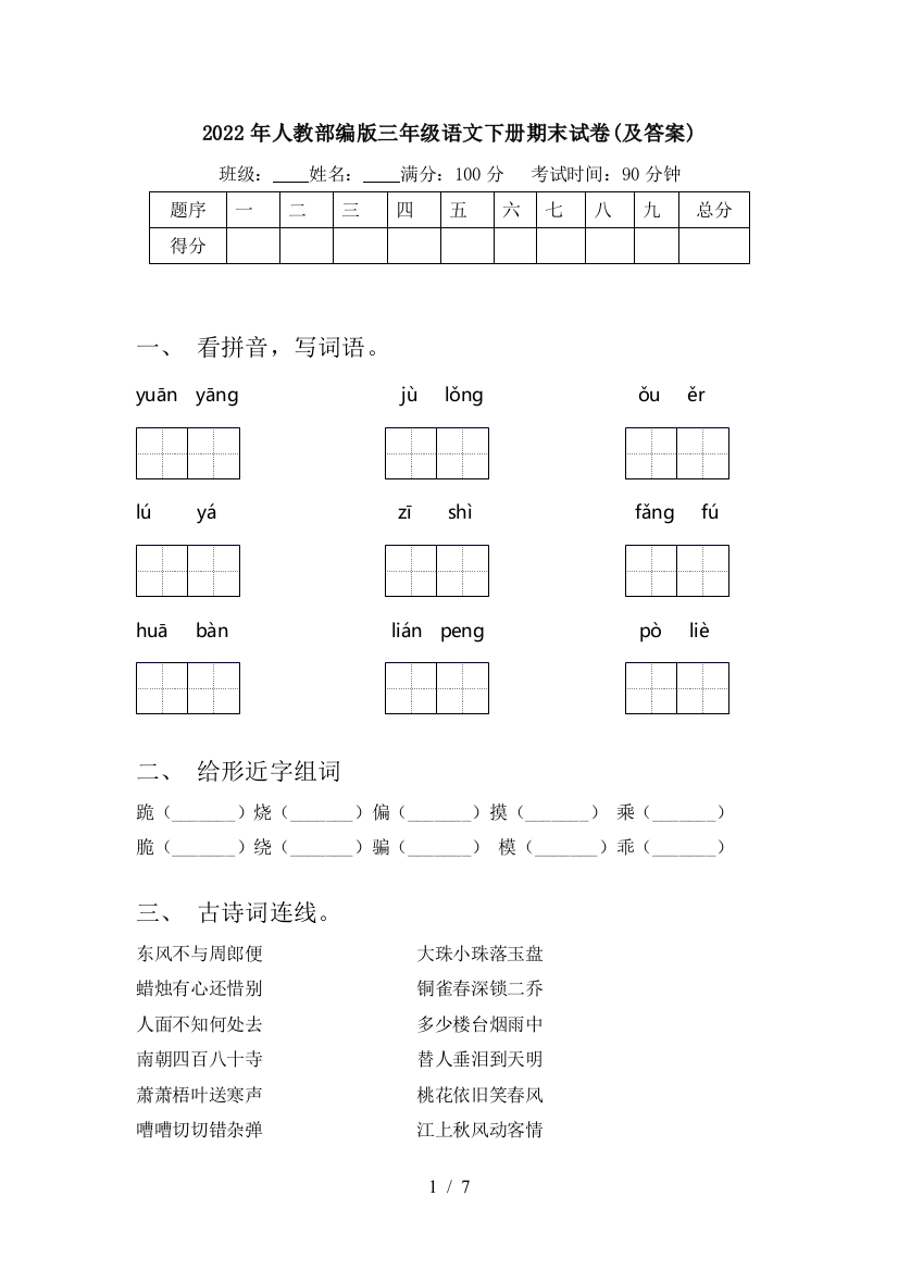 2022年人教部编版三年级语文下册期末试卷(及答案)