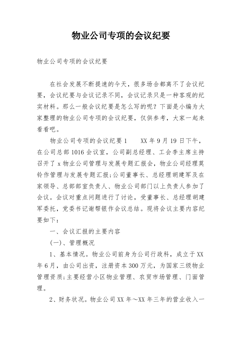 物业公司专项的会议纪要