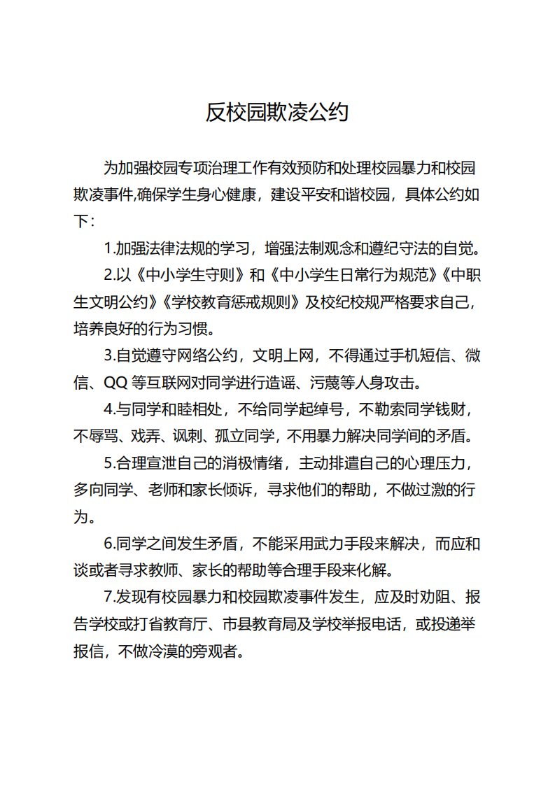 反校园欺凌公约