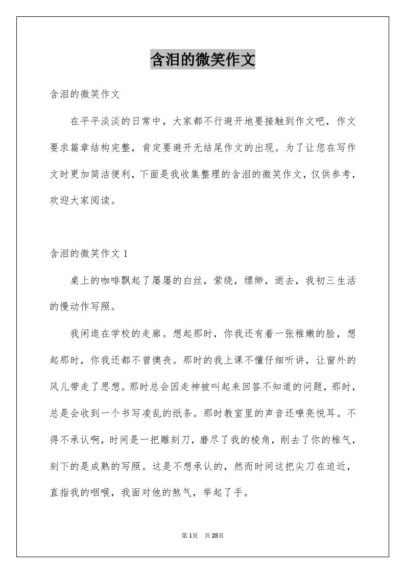 含泪的微笑作文优质