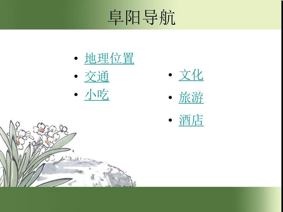 我的家乡阜阳介绍PPT讲座