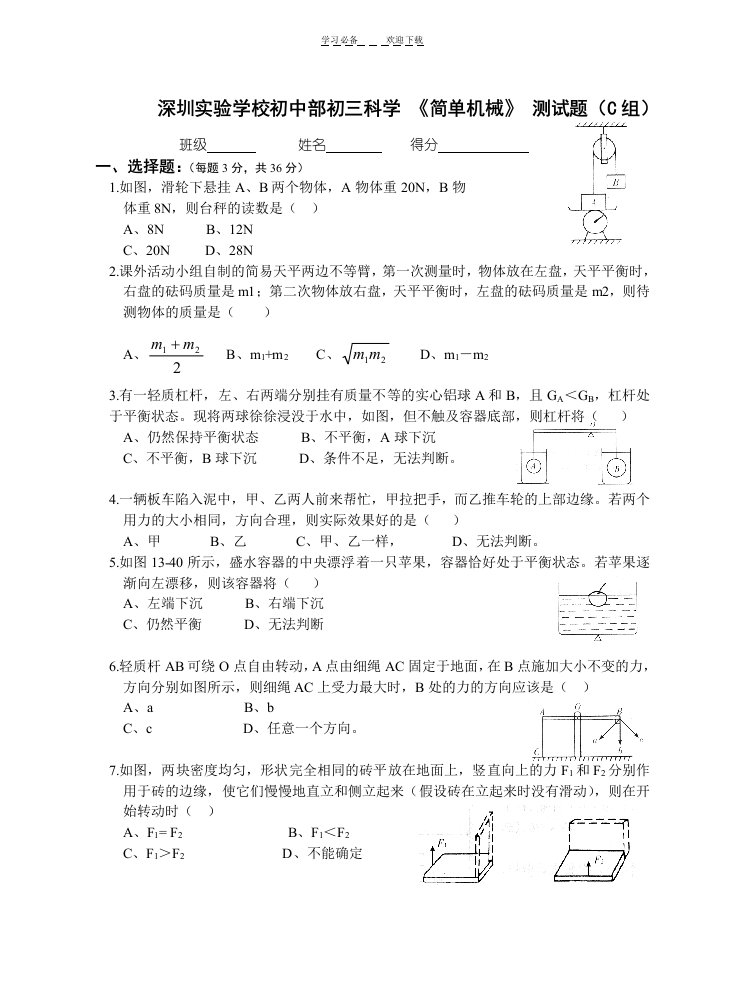 深圳实验学校初中部初三科学《简单机械》测试题(C组)