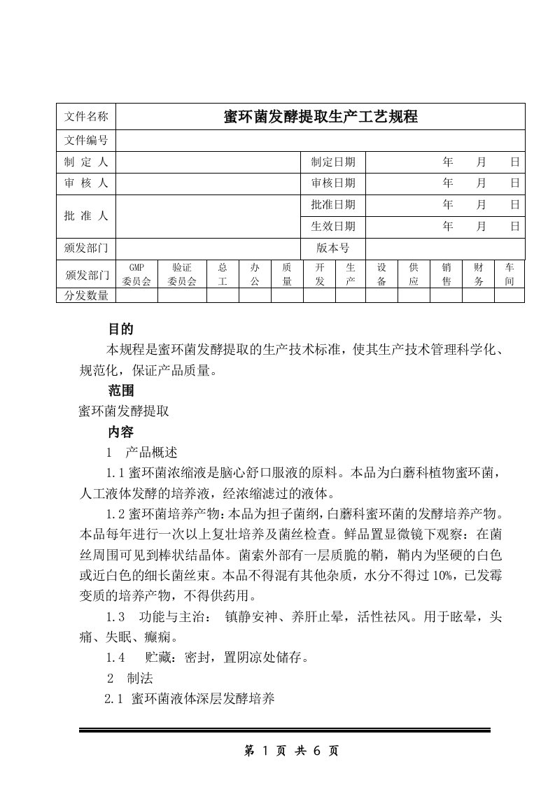 蜜环菌提取工艺规程