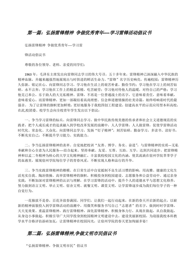 弘扬雷锋精神争做优秀青年----学习雷锋活动倡议书[修改版]