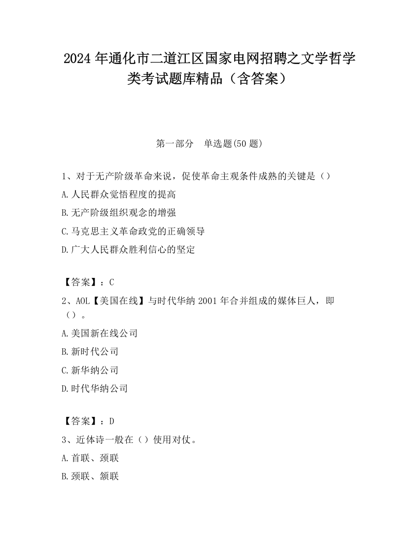 2024年通化市二道江区国家电网招聘之文学哲学类考试题库精品（含答案）