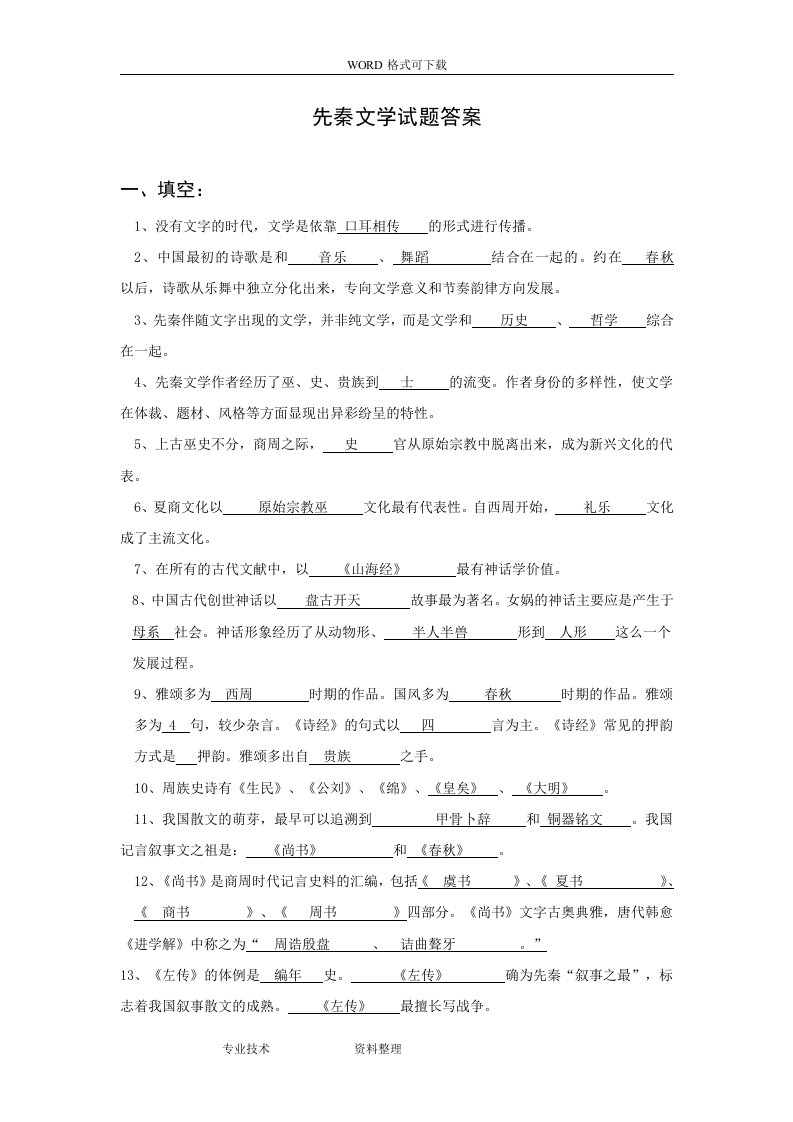 先秦文学试题（卷）库参考答案解析