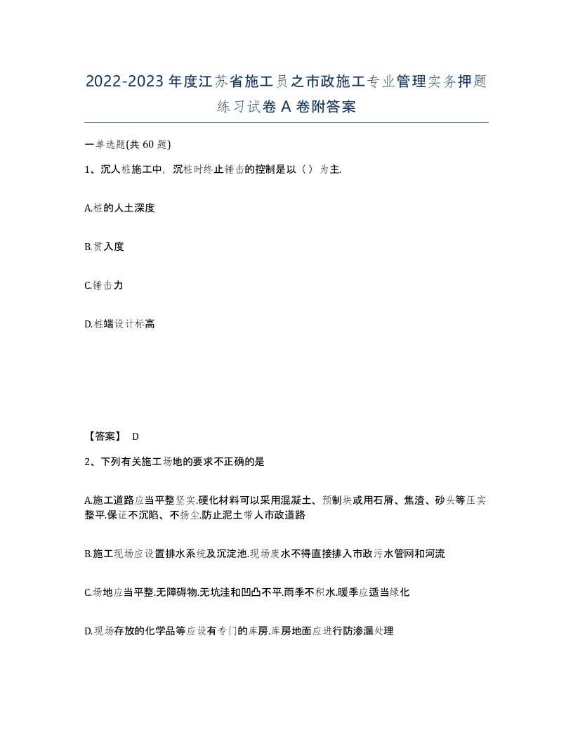 2022-2023年度江苏省施工员之市政施工专业管理实务押题练习试卷A卷附答案