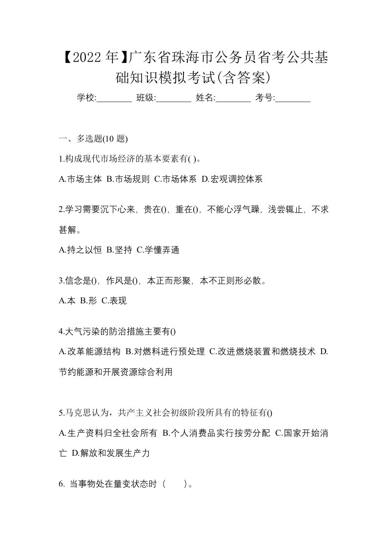 2022年广东省珠海市公务员省考公共基础知识模拟考试含答案