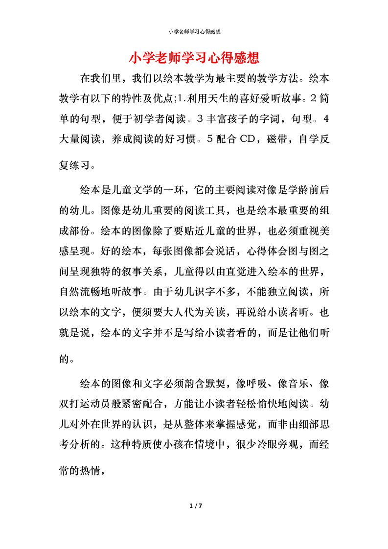 小学老师学习心得感想