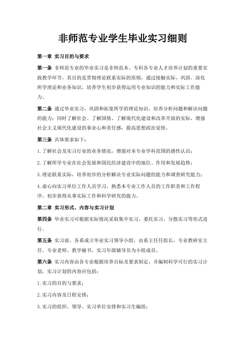 非师范专业学生毕业实习细则