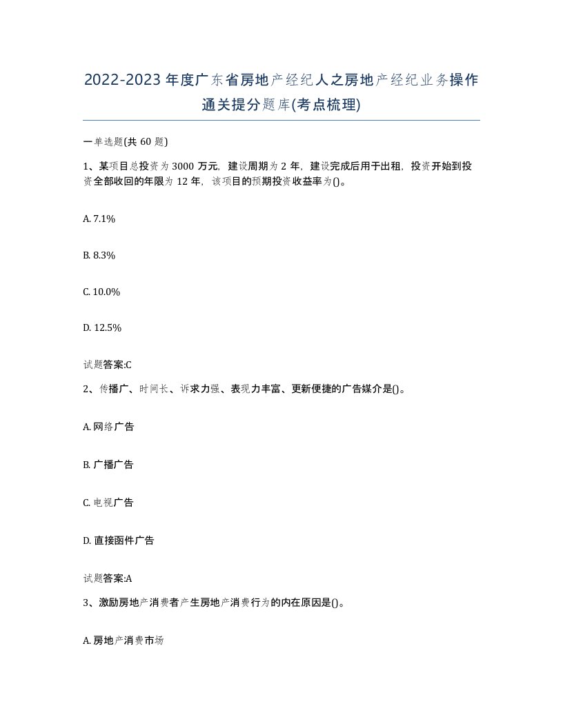 2022-2023年度广东省房地产经纪人之房地产经纪业务操作通关提分题库考点梳理