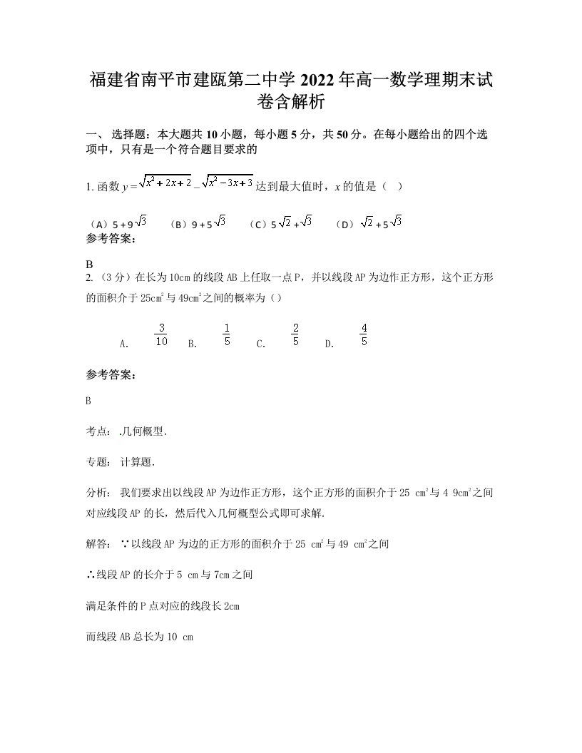 福建省南平市建瓯第二中学2022年高一数学理期末试卷含解析