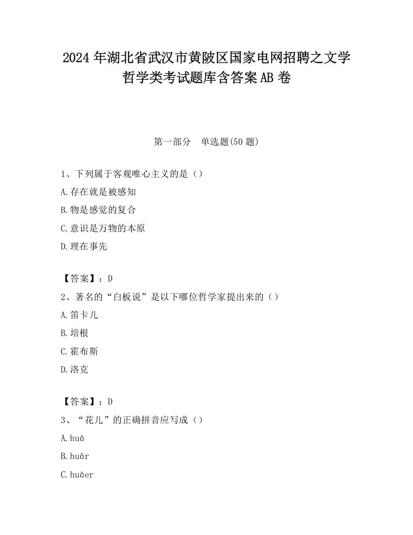 2024年湖北省武汉市黄陂区国家电网招聘之文学哲学类考试题库含答案AB卷