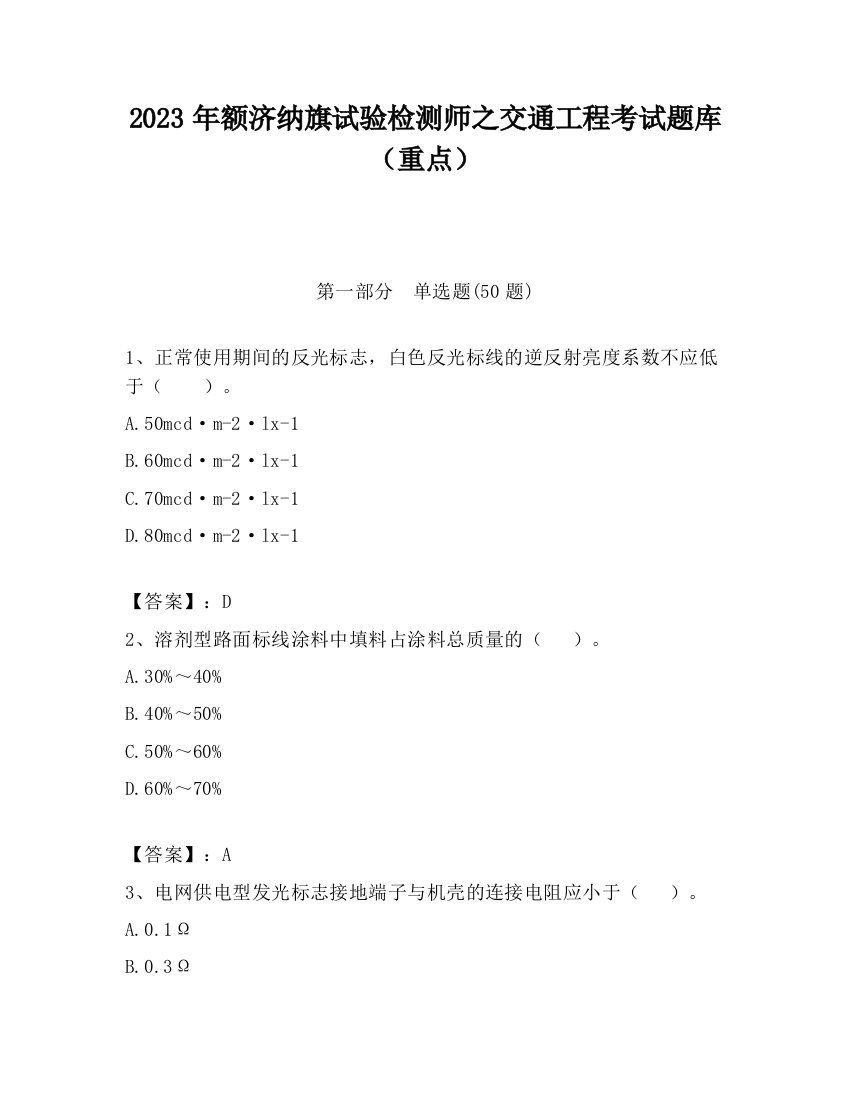 2023年额济纳旗试验检测师之交通工程考试题库（重点）