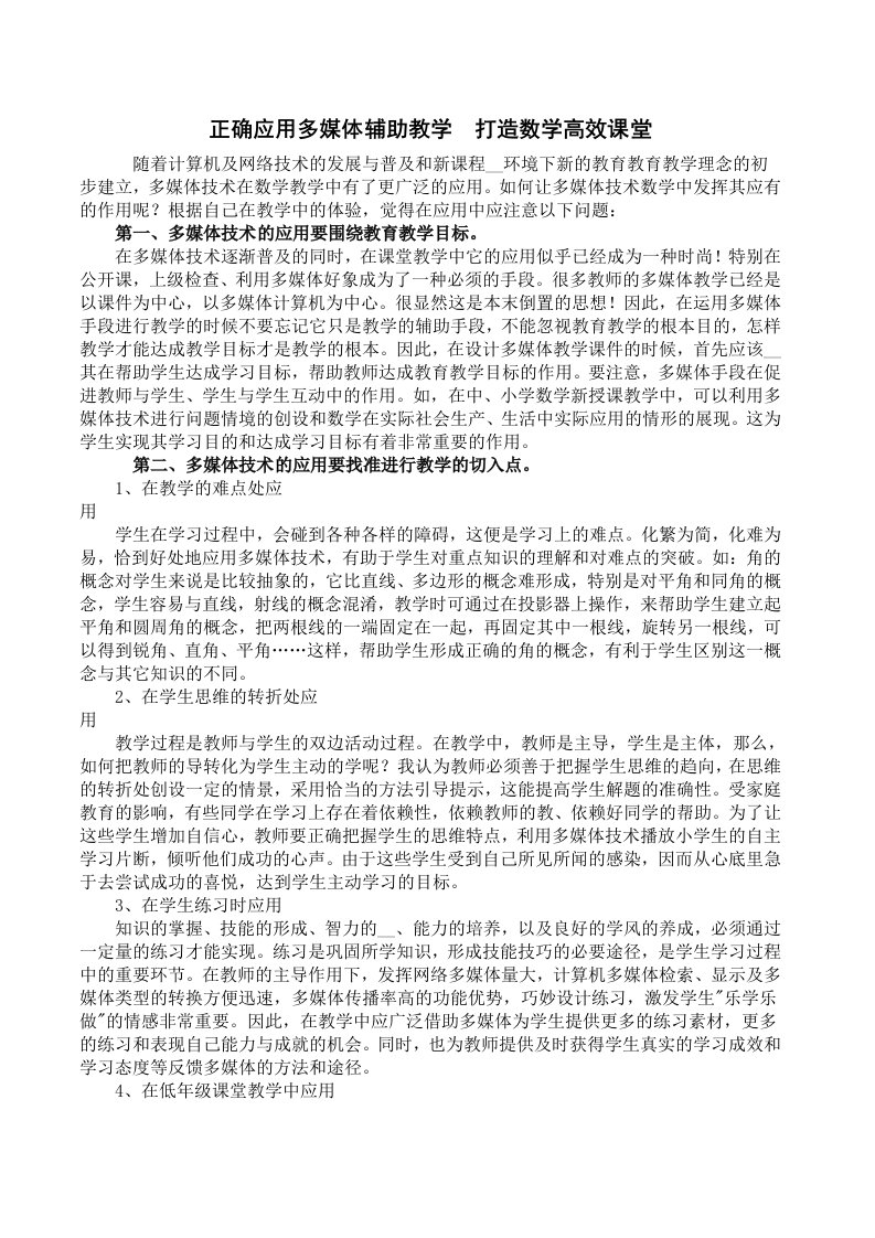 正确应用多媒体辅助教学打造数学高效课堂