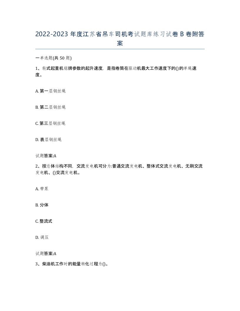 20222023年度江苏省吊车司机考试题库练习试卷B卷附答案