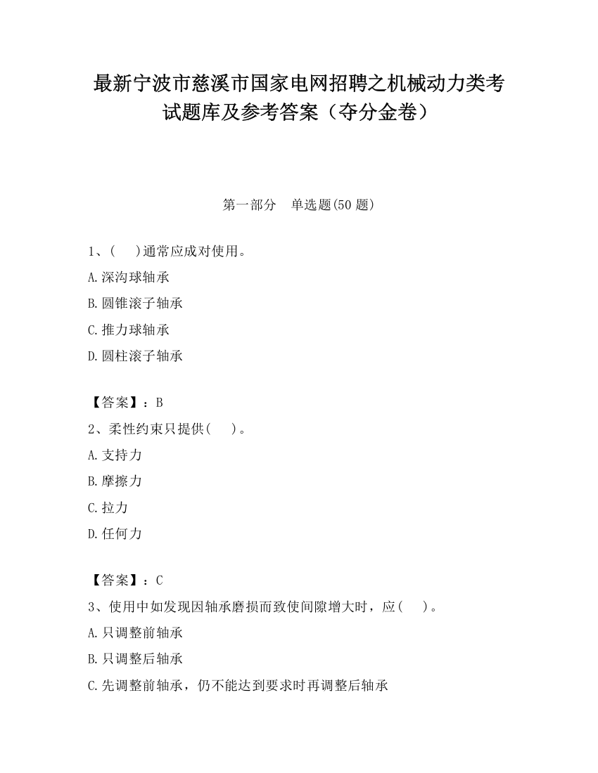 最新宁波市慈溪市国家电网招聘之机械动力类考试题库及参考答案（夺分金卷）